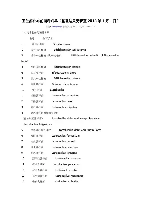 卫生部公布的菌种名单（整理结果更新至2013年1月1日）
