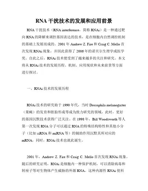 RNA干扰技术的发展和应用前景
