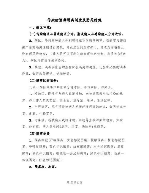 传染病消毒隔离制度及防范措施（六篇）