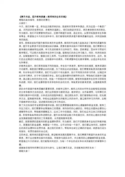 携手共进,提升教育质量：教师培训会发言稿