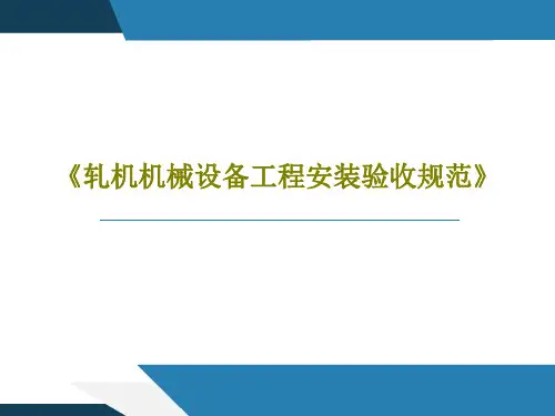 《轧机机械设备工程安装验收规范》123页PPT