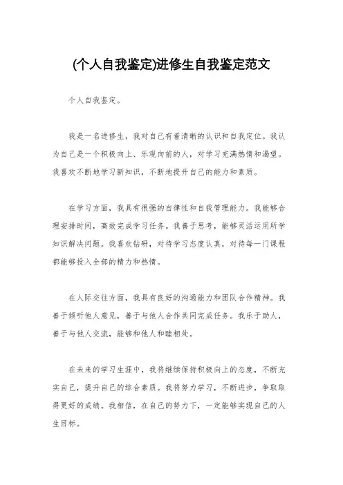 (个人自我鉴定)进修生自我鉴定范文