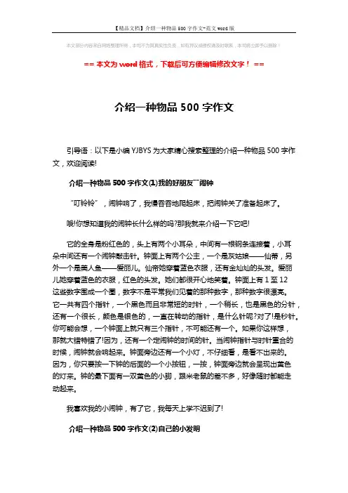 【精品文档】介绍一种物品500字作文-范文word版 (5页)