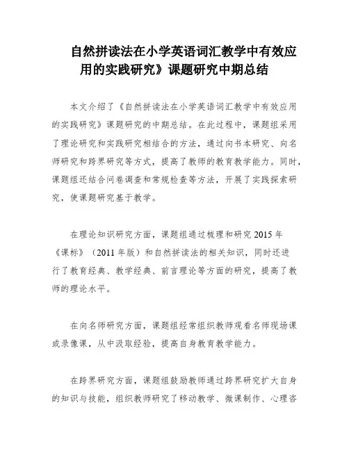 自然拼读法在小学英语词汇教学中有效应用的实践研究》课题研究中期总结