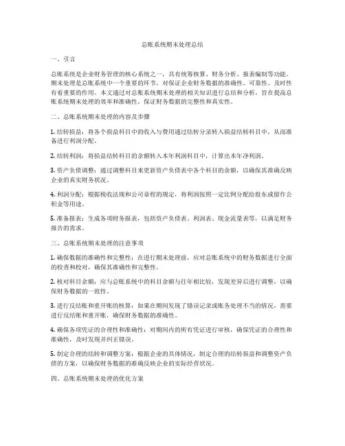 总账系统期末处理总结