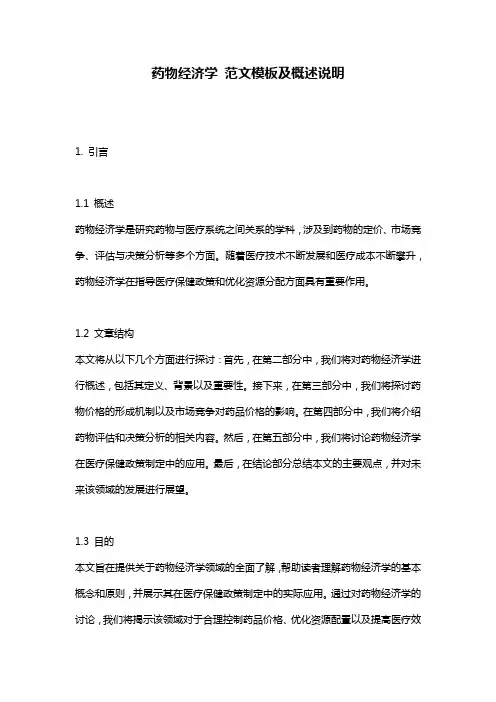 药物经济学_范文模板及概述说明