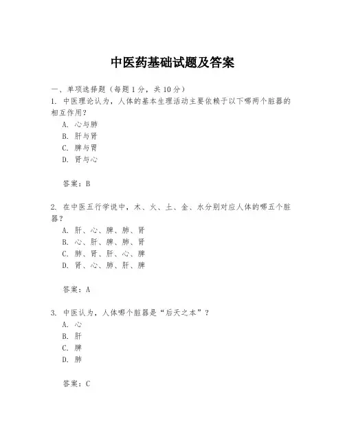中医药基础试题及答案