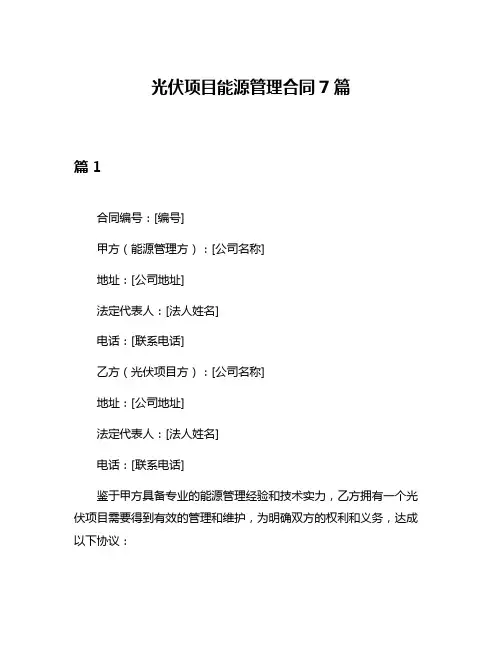 光伏项目能源管理合同7篇