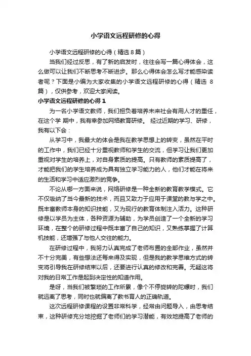 小学语文远程研修的心得（精选8篇）