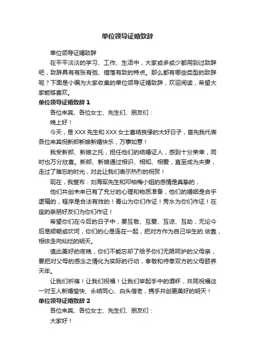 单位领导证婚致辞