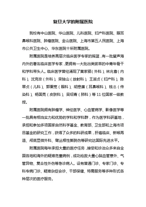 复旦大学的附属医院