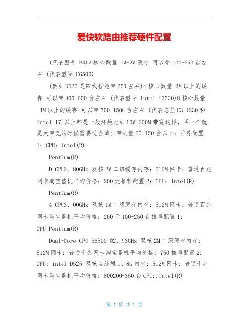 爱快软路由推荐硬件配置