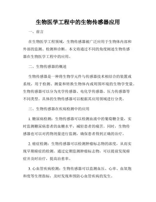 生物医学工程中的生物传感器应用