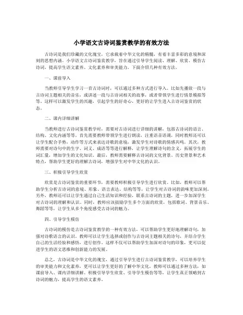 小学语文古诗词鉴赏教学的有效方法