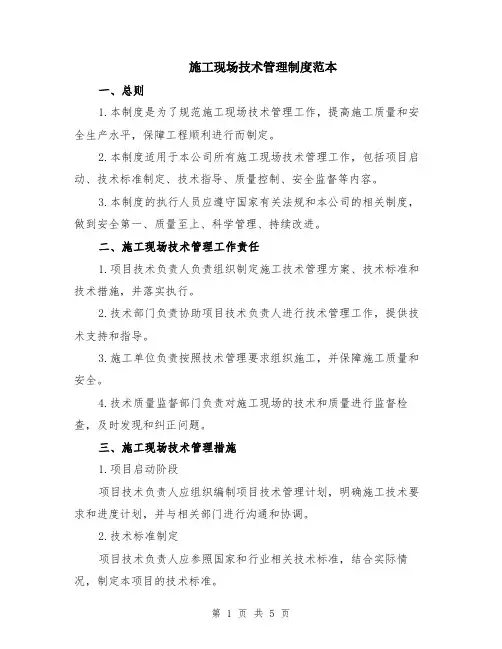 施工现场技术管理制度范本（2篇）