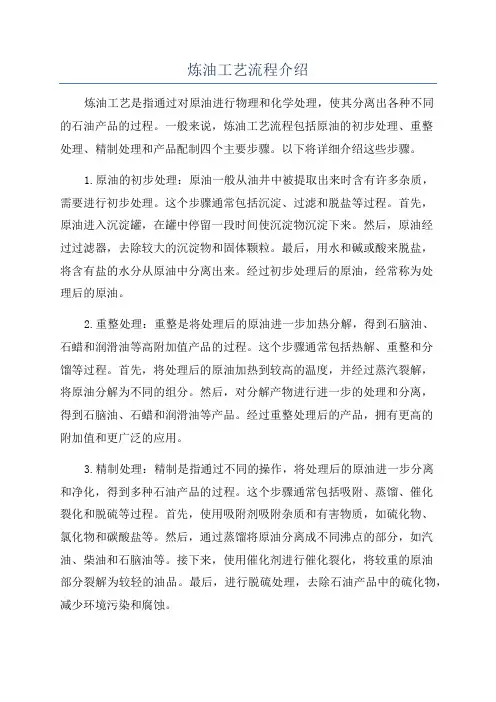 炼油工艺流程介绍