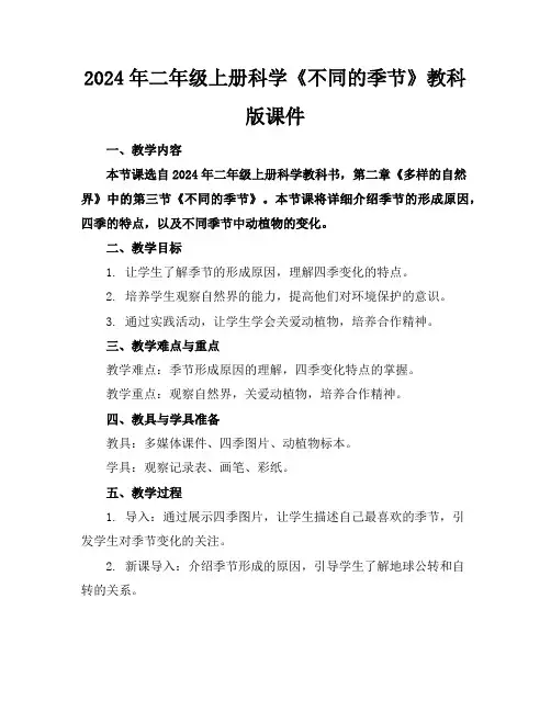 2024年二年级上册科学《不同的季节》教科版课件