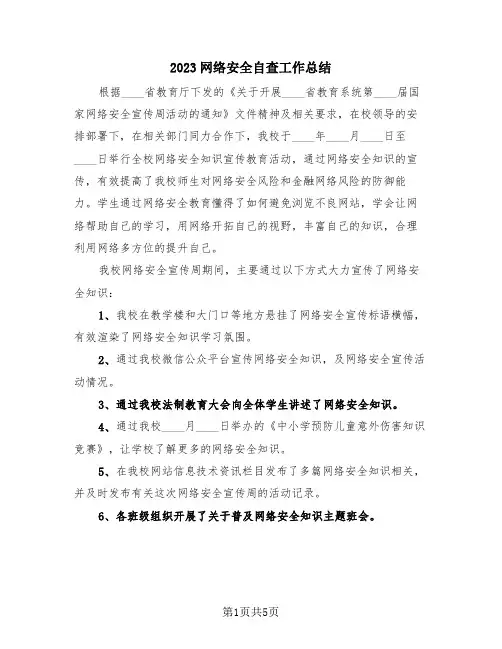 2023网络安全自查工作总结(4篇)