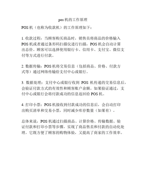 pos机的工作原理
