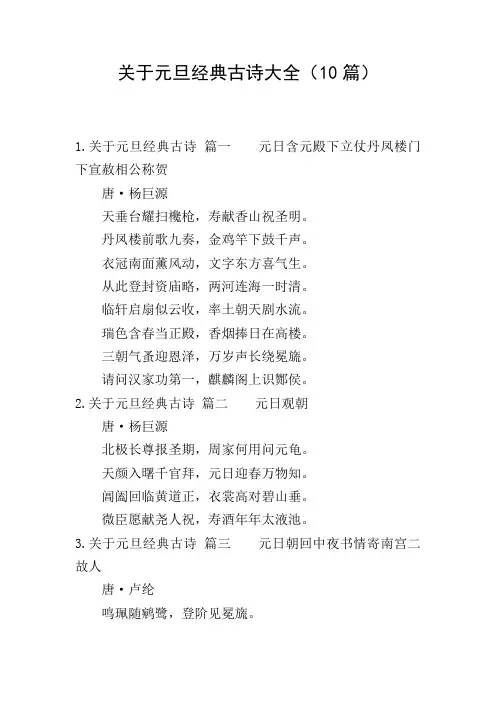 关于元旦经典古诗大全(10篇)
