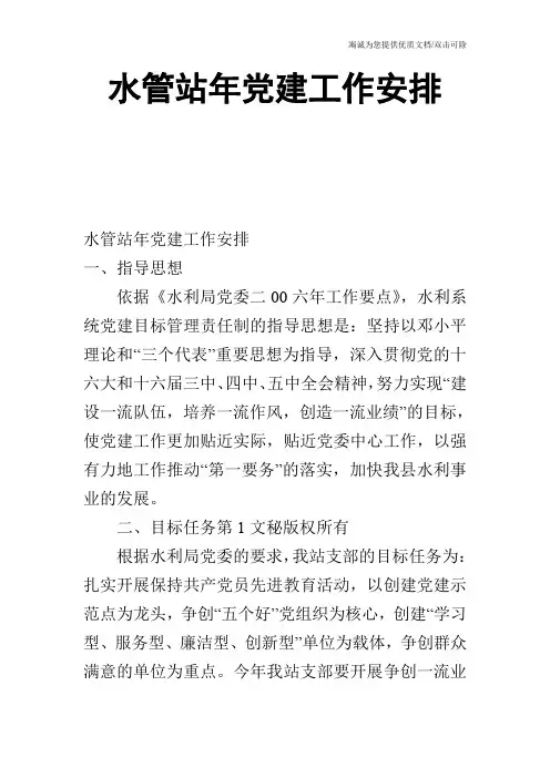 水管站年党建工作安排