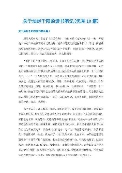 关于灿烂千阳的读书笔记(优秀10篇)
