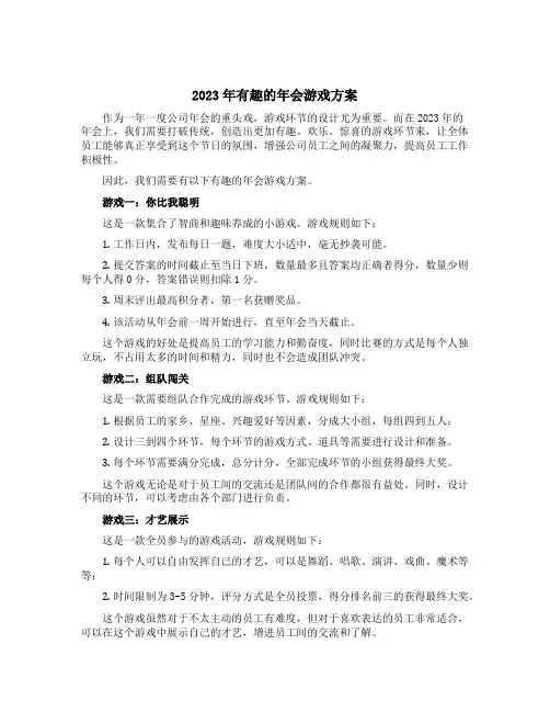 2023年有趣的年会游戏方案