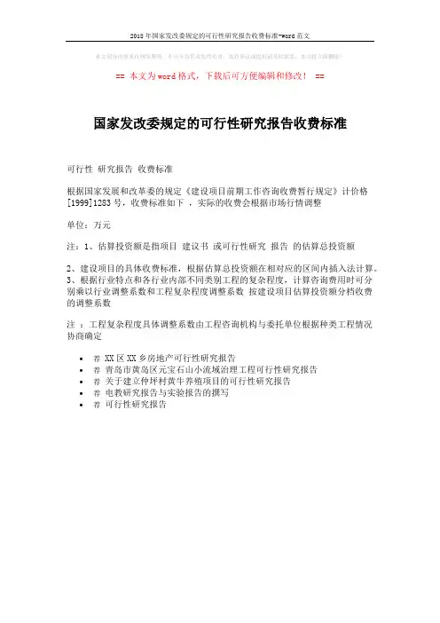 2018年国家发改委规定的可行性研究报告收费标准-word范文 (1页)