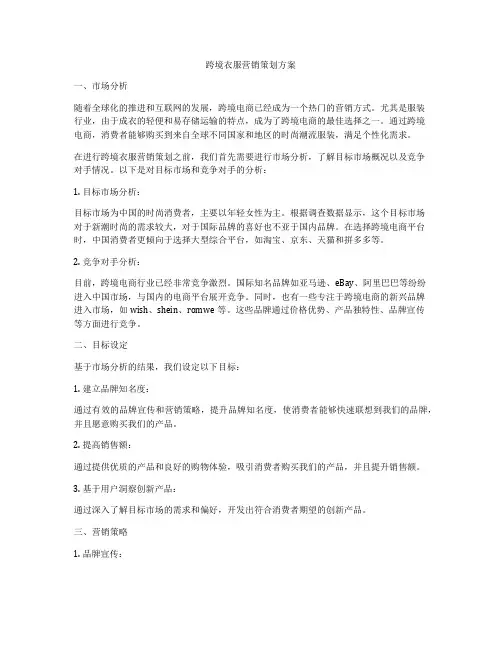 跨境衣服营销策划方案