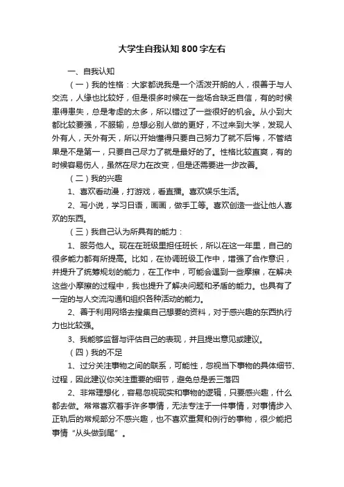 大学生自我认知800字左右
