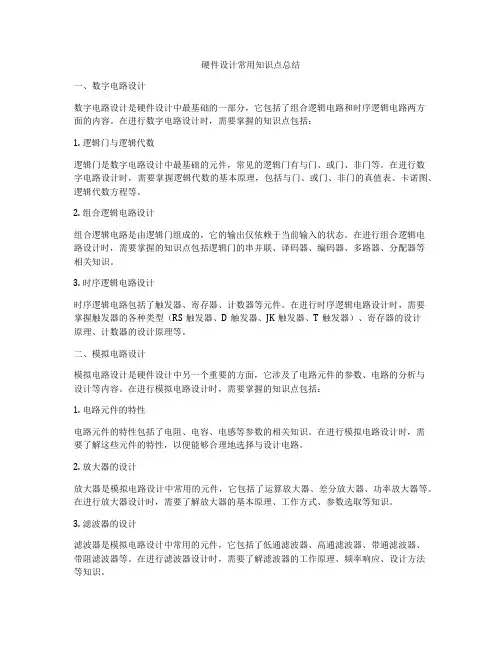 硬件设计常用知识点总结