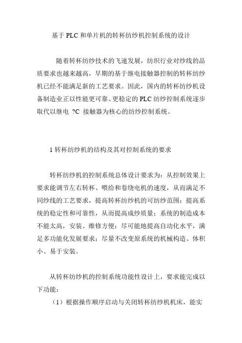基于PLC和单片机的转杯纺纱机控制系统的设计