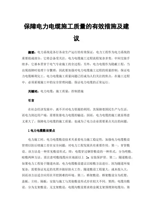 保障电力电缆施工质量的有效措施及建议