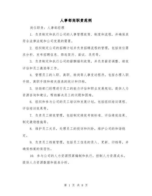 人事部岗职责范例(三篇)