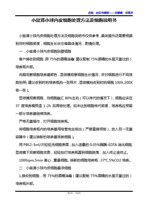 小鼠肾小球内皮细胞处理方法及细胞说明书
