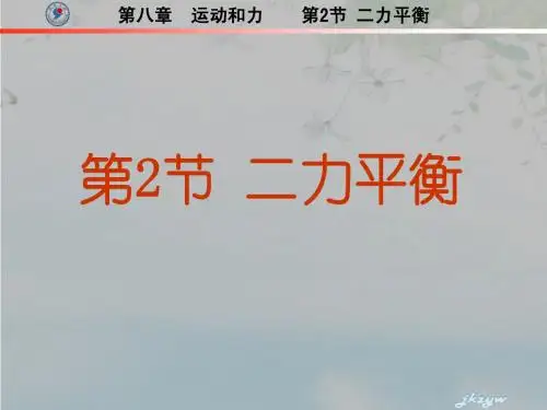 8.2二力平衡