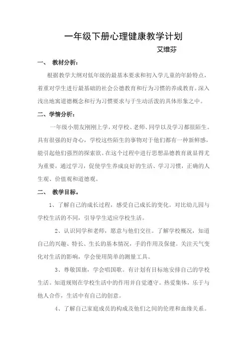 一年级下学期心理健康教学计划