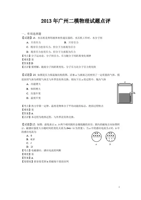 广州市2013年高考物理二模试题点评
