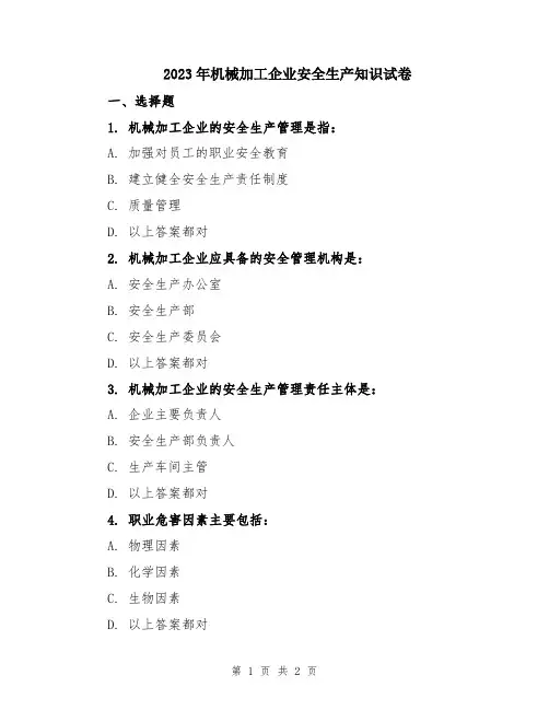 2023年机械加工企业安全生产知识试卷