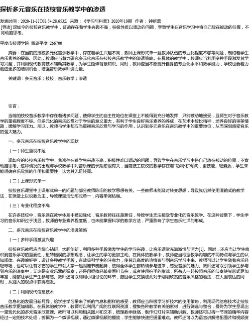 探析多元音乐在技校音乐教学中的渗透