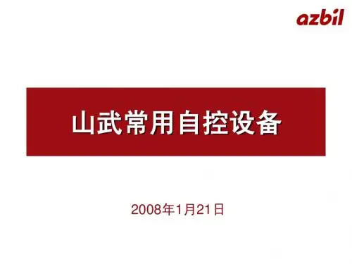 常用山武自控设备介绍