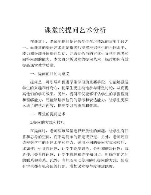 课堂的提问艺术分析