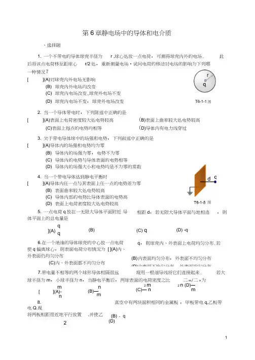 第6章静电场中的导体和电介质习题
