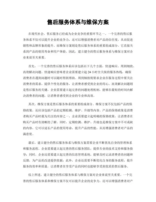售后服务体系与维保方案