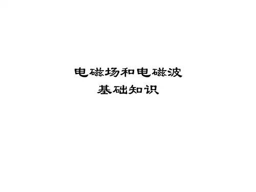 电磁场与电磁波基础知识