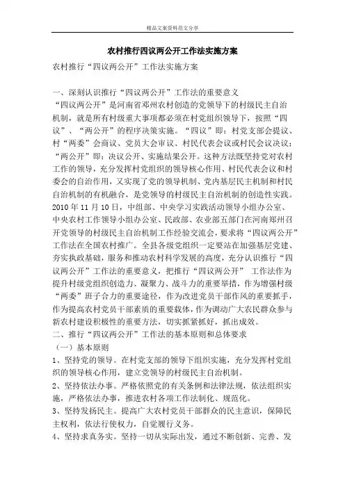 农村推行四议两公开工作法实施方案-精品文案范文