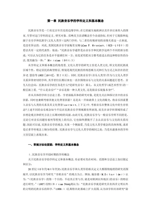 「第一章民族音乐学的学科定义和基本概念」
