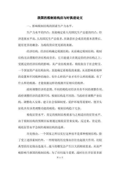 我国的税制结构应与时俱进论文