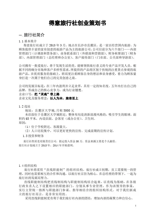 得意旅行社创业策划书