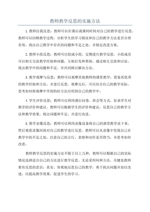 教师教学反思的实施方法